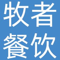 江苏牧者餐饮管理有限公司