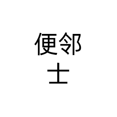 上海便邻士智能便利店有限公司