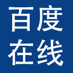 百度在线网络技术（北京）有限公司