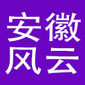 安徽风云餐饮管理有限公司
