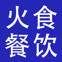 河南火食餐饮管理有限公司