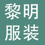 沈阳黎明服装集团公司