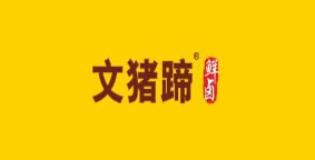 文猪蹄