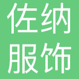厦门佐纳服饰有限公司