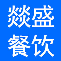 成都和燚盛餐饮管理有限公司