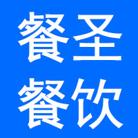 湖南餐圣餐饮管理有限公司
