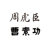 上海周虎臣曹素功笔墨有限公司
