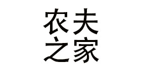 农夫之家