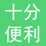 十分便利店有限公司