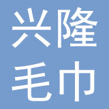 高密市兴隆毛巾有限公司