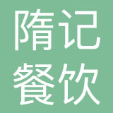广州市隋记餐饮管理有限公司