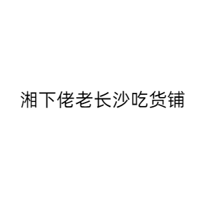 湖南鼎新餐饮管理有限公司
