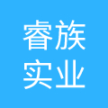 上海睿族实业发展有限公司