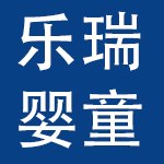 上海乐瑞婴童用品有限公司