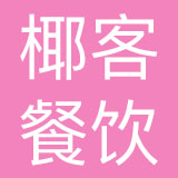 广州椰客餐饮管理有限公司