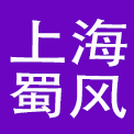 上海蜀风餐饮管理有限公司