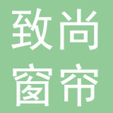 福州市致尚窗帘有限公司