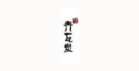 武汉青瓦炭餐饮管理有限公司