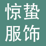 杭州惊蛰服饰有限公司