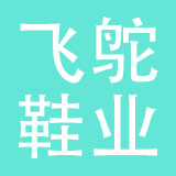 飞鸵鞋业有限公司