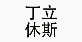 重庆丁力休斯餐饮管理有限公司