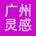 广州灵感餐饮管理有限公司