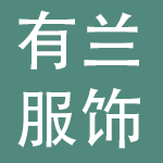 上海有兰服饰有限公司