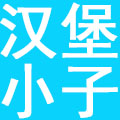 上海汉堡小子餐饮管理有限公司