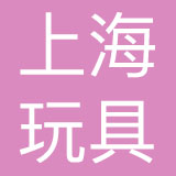 上海玩具进出口有限公司