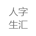 黑龙江省字汇人生教育咨询有限公司