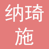 广州纳琦施生物科技有限公司