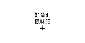 好商汇极味肥牛