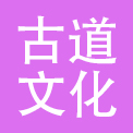 北京古道文化传播有限公司