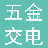 青海省五金交电家电有限责任公司