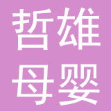 上海哲雄母婴用品有限公司