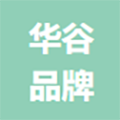 南京华谷品牌管理有限公司