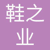 广州鞋之业鞋业有限公司