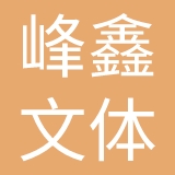 兴义峰鑫文体旅（集团）发展有限责任公司