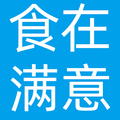 湖南食在满意食品有限公司