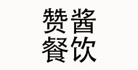 成都市赞酱餐饮管理有限责任公司