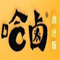 湖南哈卤餐饮管理有限公司