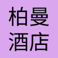 广州柏曼酒店管理有限公司