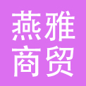 上海燕雅商贸有限公司