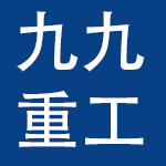江苏九九重工机械集团有限公司
