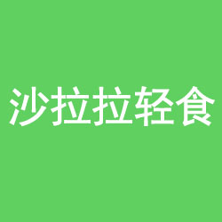 南京沙拉拉供应链管理有限公司