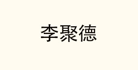重庆李聚德餐饮有限公司