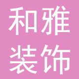 深圳市和雅装饰有限公司