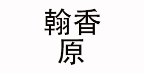 翰香原