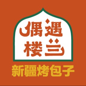 成都偶遇楼兰餐饮管理有限公司