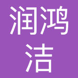 北京润鸿洁餐饮管理有限公司